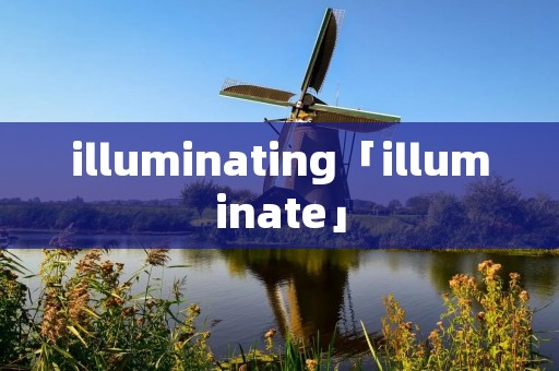 illuminating「illuminate」 illuminating「illuminate」