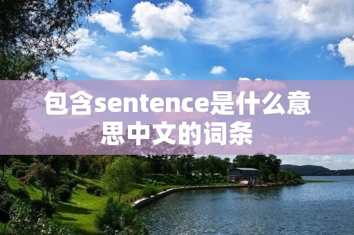 包含sentence是什么意思中文的词条 包含sentence是什么意思中文的词条