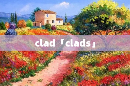 clad「clads」