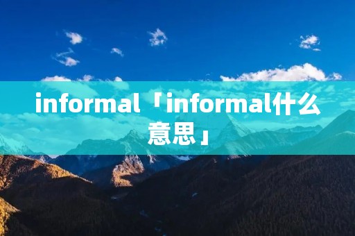 informal「informal什么意思」