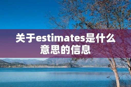 关于estimates是什么意思的信息
