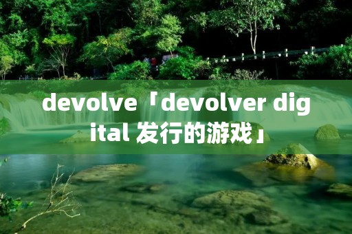 devolve「devolver digital 发行的游戏」 devolve「devolver digital 发行的游戏」