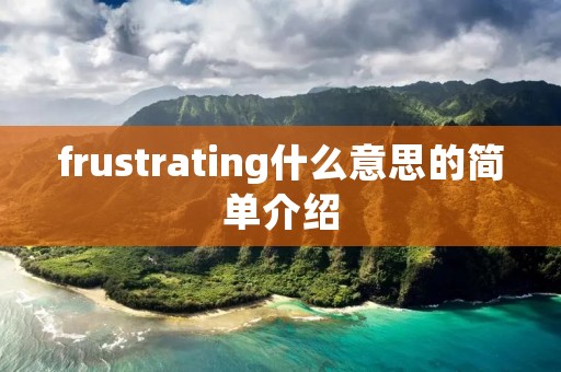 frustrating什么意思的简单介绍