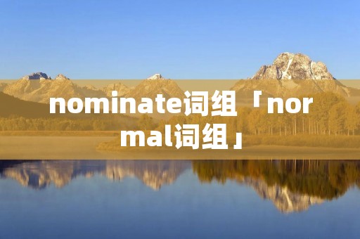 nominate词组「normal词组」