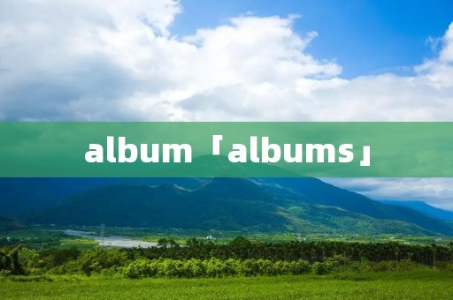 album「albums」