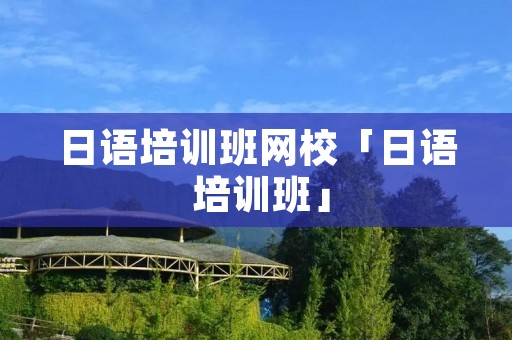 日语培训班网校「日语 培训班」