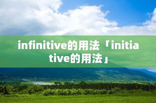infinitive的用法「initiative的用法」