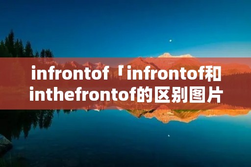 infrontof「infrontof和inthefrontof的区别图片」