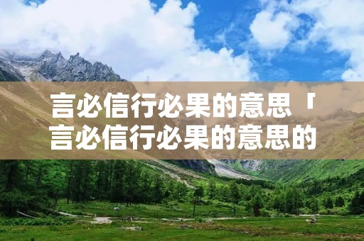 言必信行必果的意思「言必信行必果的意思的实品」