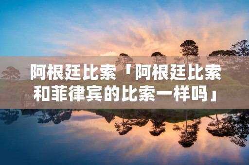 阿根廷比索「阿根廷比索和菲律宾的比索一样吗」
