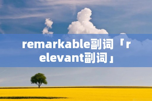 remarkable副词「relevant副词」
