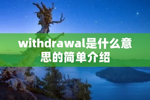 withdrawal是什么意思的简单介绍
