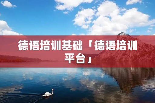 德语培训基础「德语培训平台」