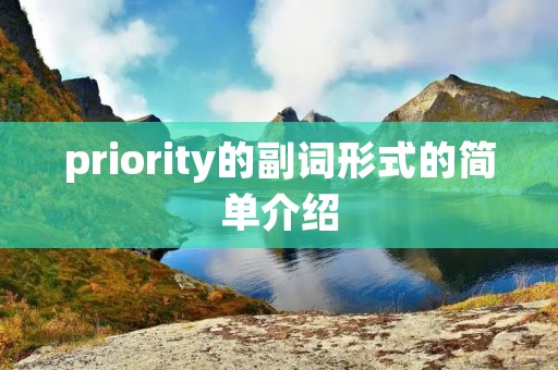 priority的副词形式的简单介绍