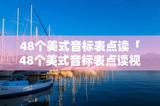 48个美式音标表点读「48个美式音标表点读视频」