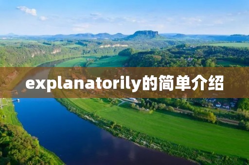 explanatorily的简单介绍