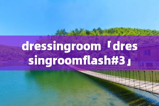 dressingroom「dressingroomflash#3」