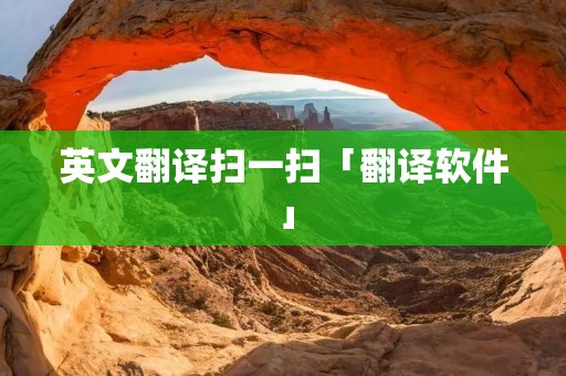 英文翻译扫一扫「翻译软件」