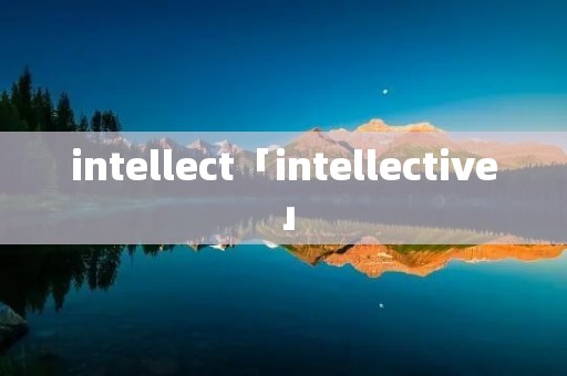 intellect「intellective」