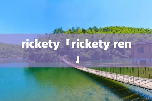rickety「rickety ren」 rickety「rickety ren」
