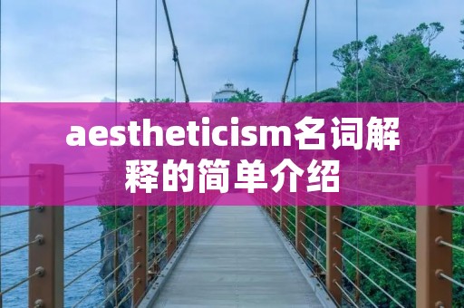 aesthetici**名词解释的简单介绍 aesthetici**名词解释的简单介绍