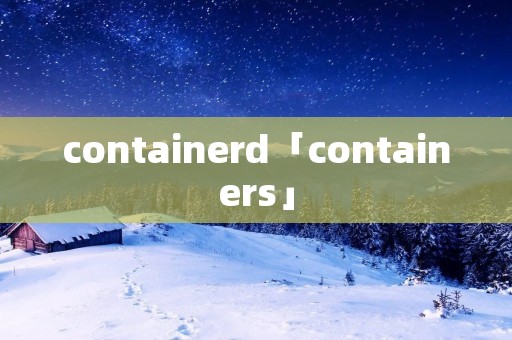 containerd「containers」