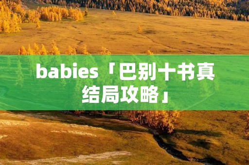 babies「巴别十书真结局攻略」
