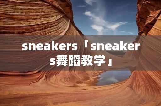 sneakers「sneakers舞蹈教学」