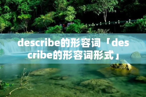 describe的形容词「describe的形容词形式」