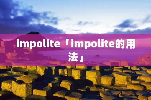 impolite「impolite的用法」