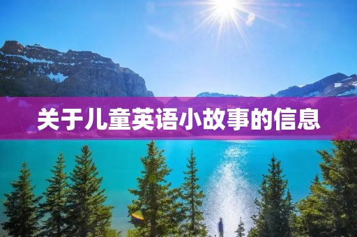 关于儿童英语小故事的信息