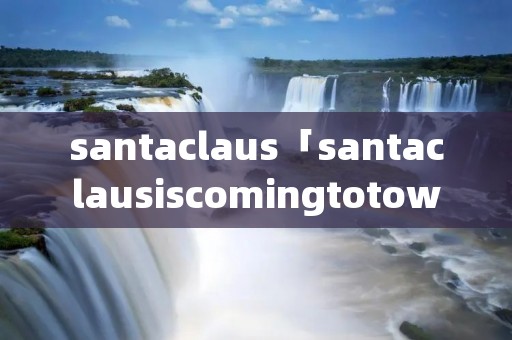 santaclaus「santaclausiscomingtotown 歌词」