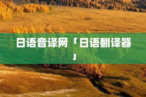 日语音译网「日语翻译器」