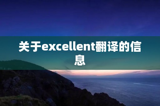 关于excellent翻译的信息 关于excellent翻译的信息