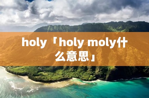 holy「holy moly什么意思」