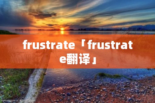 frustrate「frustrate翻译」