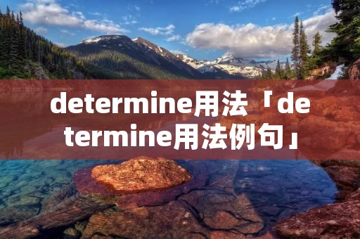 determine用法「determine用法例句」