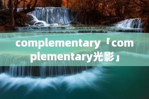 complementary「complementary光影」
