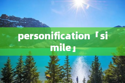 personification「simile」