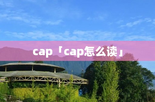 cap「cap怎么读」