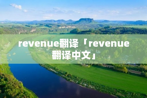 revenue翻译「revenue翻译中文」 revenue翻译「revenue翻译中文」