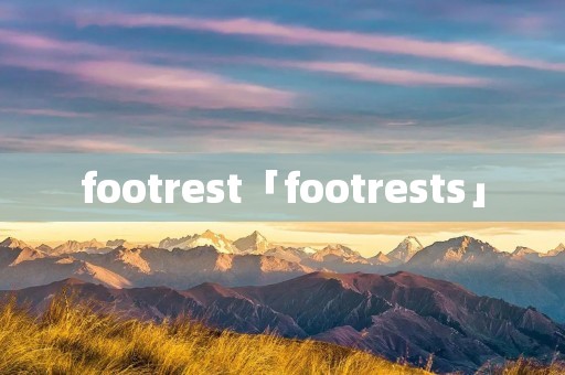 footrest「footrests」