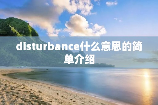 disturbance什么意思的简单介绍 disturbance什么意思的简单介绍
