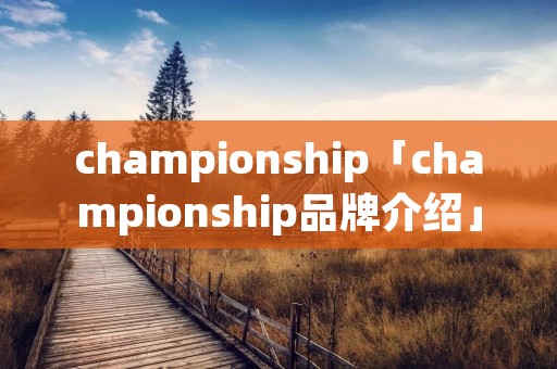 championship「championship品牌介绍」