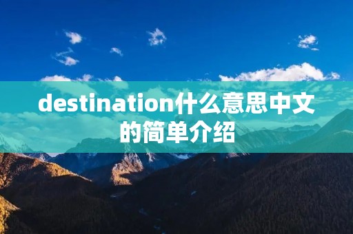 destination什么意思中文的简单介绍