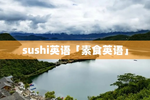 sushi英语「素食英语」