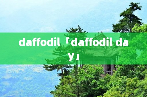 daffodil「daffodil day」