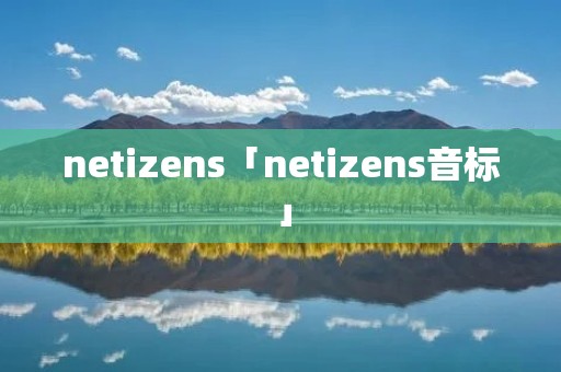 netizens「netizens音标」