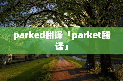 parked翻译「parket翻译」
