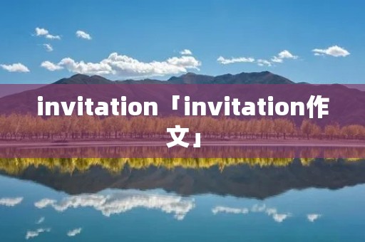 invitation「invitation作文」 invitation「invitation作文」